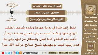 صورة فتاة تقدم لخطبتها شاب لكنه أصيب بمرض نفسي والآن تريد الطلاق منه فكيف توجهونها بالنسبة للمهر وما...؟