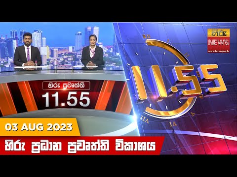 Hiru News 11.55 AM | 2023-08-03
