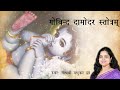 Govind Damodar Stotram गोविन्द दामोदर माधवेति Krishna Stotra