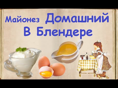 Майонез Домашний В Блендере / Книга Рецептов / Bon Appetit
