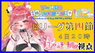 【雀魂】VPL7期第4節Bリーグ・阿沙野暁視点【VPL】#1292