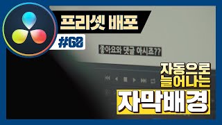 쓰는만큼 늘어나는 자동 자막배경, 다빈치리졸브 프리셋 배포 합니다