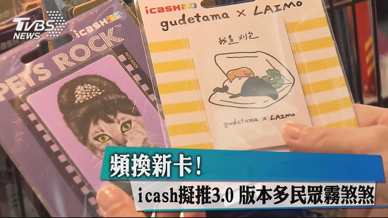 頻換新卡!icash擬推3.0 版本多民眾霧煞煞