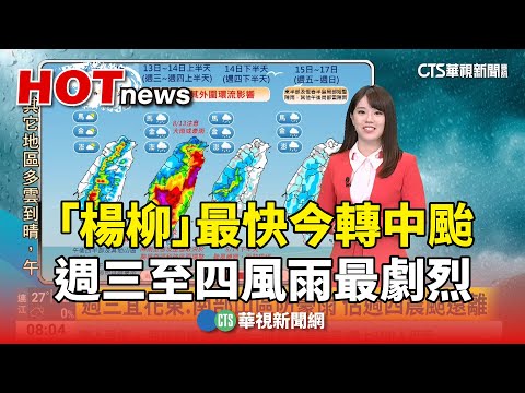 楊柳 最快今轉中颱 週三至四風雨最劇烈