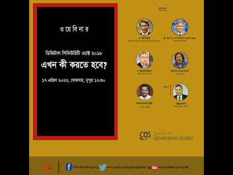 ডিজিটাল সিকিউরিটি এ্যাক্ট ২০১৮: এখন কী করতে হবে?