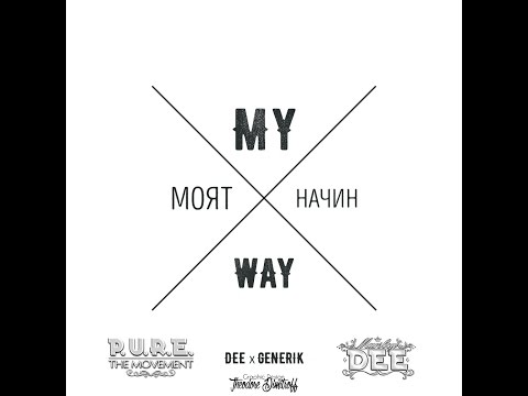 DEE x GENERIK  - MY WAY ( МОЯТ НАЧИН )