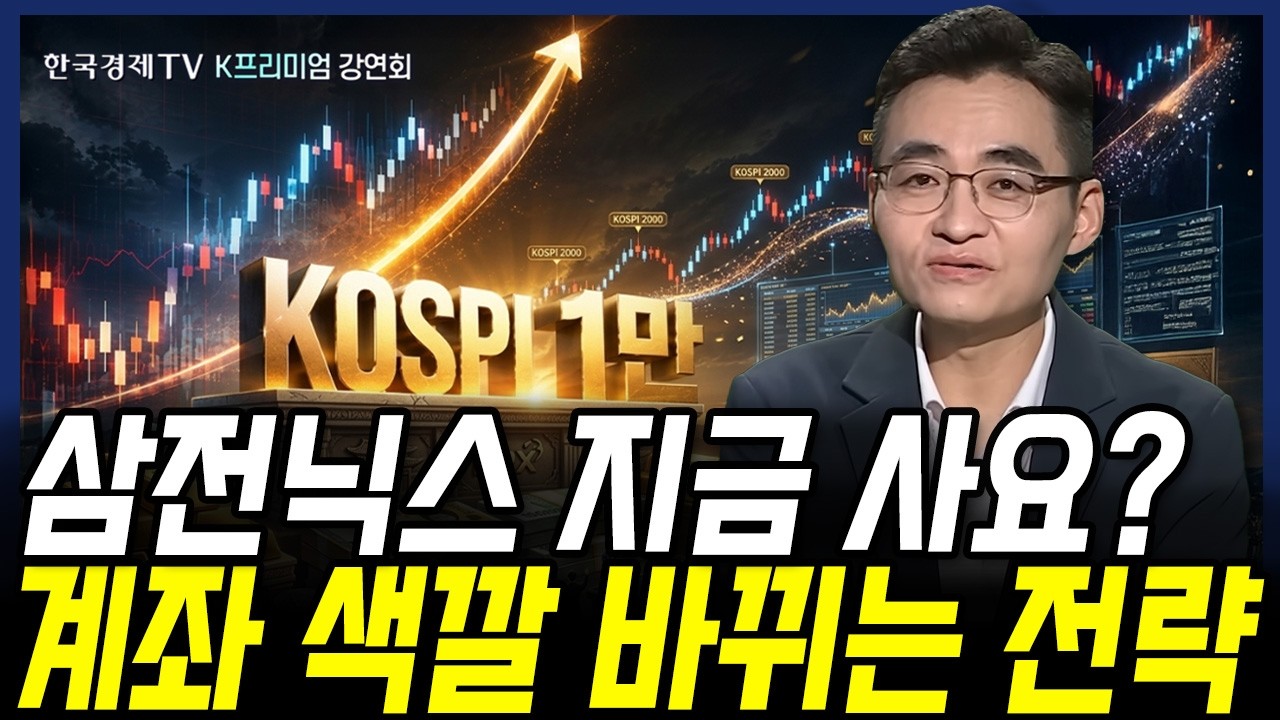 삼성전자 SK하이닉스 지금 사도 될까? 대응 전략 분석｜염승환 LS증권 이사ㅣ한국경제TV K프리미엄 강연회 