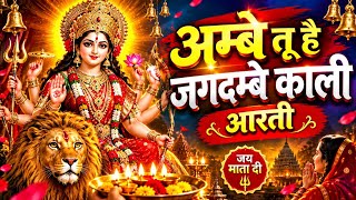 Ambe Tu Hai Jagdambe Kali|अम्बे तू है जगदम्बे काली|Mata Rani Aarti|Durga Maa Aarti |Navratri Special