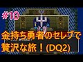 ドラクエ2 この道わが旅 10 終