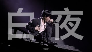 [4K] 231217 Epik High (에픽하이) - 白夜 (백야) LIVE | 에픽하이 20주년 콘서트 @올림픽공원 SK올림픽핸드볼경기장