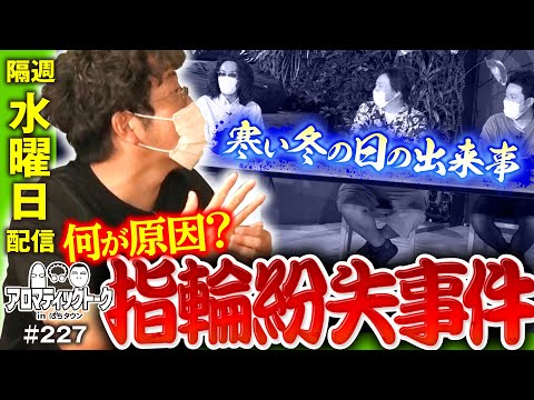 【まりも・沖ヒカルが起こした個人的な事件】アロマティックトークinぱちタウン 227回《木村魚拓・沖ヒカル・グレート巨砲・まりも》★★隔週水曜日配信★★