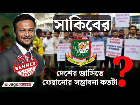 সাকিবের দেশের জার্সিতে ফেরানোর সম্ভাবনা কতটা ? | Shakib Al Hasan | BCB | Cricket News | Jago News