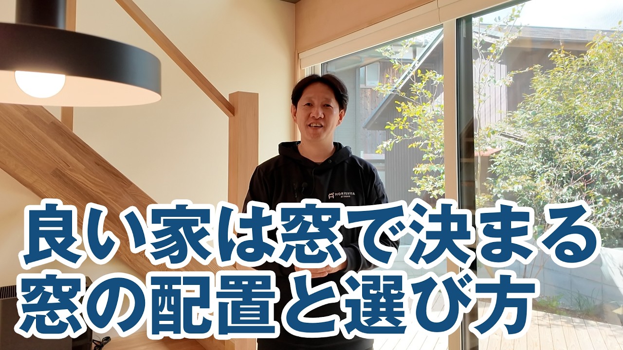 良い家は窓で決まる！「窓の配置」と「選び方」の正解。