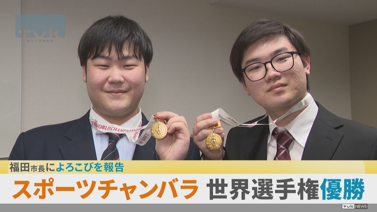 川崎市のスポーツチャンバラ兄弟　世界選手権大会優勝を福田市長に報告