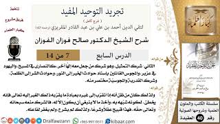 صورة 07 من 14 / شرح كتاب تجريد التوحيد المفيد / شرك التمثيل / صالح الفوزان / العقيدة / كبار العلماء