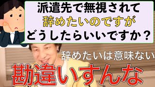 【ひろゆき】派遣先で無視されて辞めたい?辞表出せと教えるひろゆき仕事論