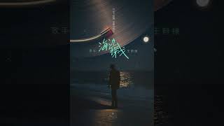 Download lagu 海边探戈 Beach Tango-王鹤棣Dylan Wang #王鹤棣 #dylanwang mp3