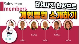 [PPT 시크릿] 파워포인트 단체사진 한장으로 개인 팀원 소개하기 사진 이미지 편집│콘텐츠위드(Contents With)