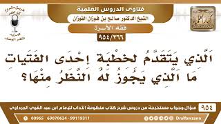 صورة [366 -954] من يتقدم لخطبة إحدى الفتيات ما الذي يجوز له النظر منها؟ - الشيخ صالح الفوزان