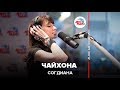 Согдиана – Чайхона (Ялла) #LIVE Авторадио 