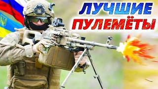 5 ЛУЧШИХ ПУЛЕМЁТОВ войны в Украине 🔥 Что выбирают армия РФ и ВСУ проти