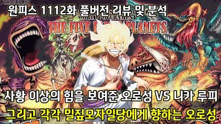 [원피스 1112화 풀버전 리뷰 및 분석] 사황 이상의 힘을 보여주는 오로성 vs 니카 루피 그리고 각각 밀짚모자일당에게 향하는 오로성