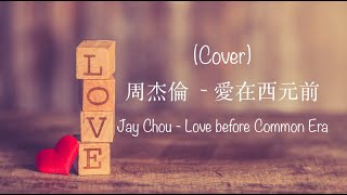 【Cover】周杰倫 - 愛在西元前 | Jay Chou - Love before Common Era (English Lyrics)