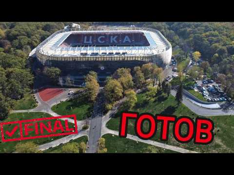 Стадион Българска армия - Готов! 21.10.2026 (финално видео)