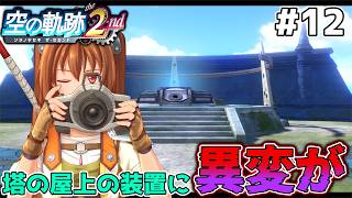 【空の軌跡 the 2nd】エステルさんのカメラの実力は世界一ィ！ #12