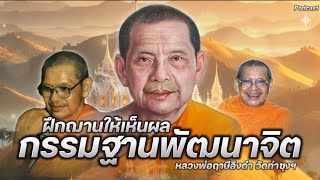 วิธีฝึกกรรมฐานพัฒนาจิต ให้เห็นผลเร็วที่สุด #ธรรมะ