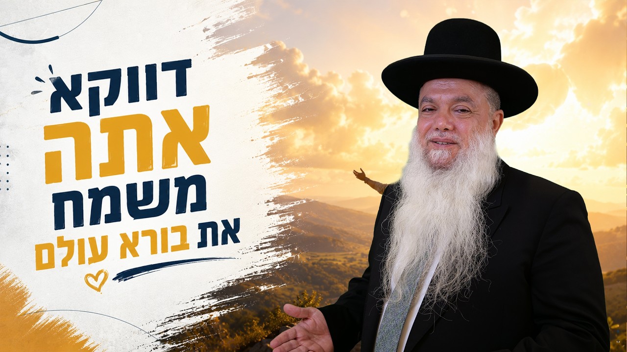 הרב יגאל כהן – דווקא אתה משמח את בורא עולם – שידור חי