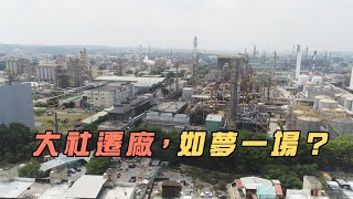 [閒聊] 我們的島：大社遷廠，如夢一場？