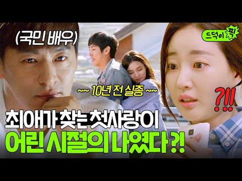 [드덕이픽] 10년 전 사라진 첫사랑을 찾는 국민 배우⁉ 근데 그게 교통사고로 기억상실된 나였다ㄷㄷ💥｜사랑하는 은동아｜JTBC 150708 방송 외