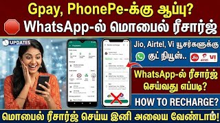 🔥 GPay, PhonePe காலி? 😱வாட்ஸ்அப்-ல் இனி மொபைல் ரீசார்ஜ் |How to Rechar