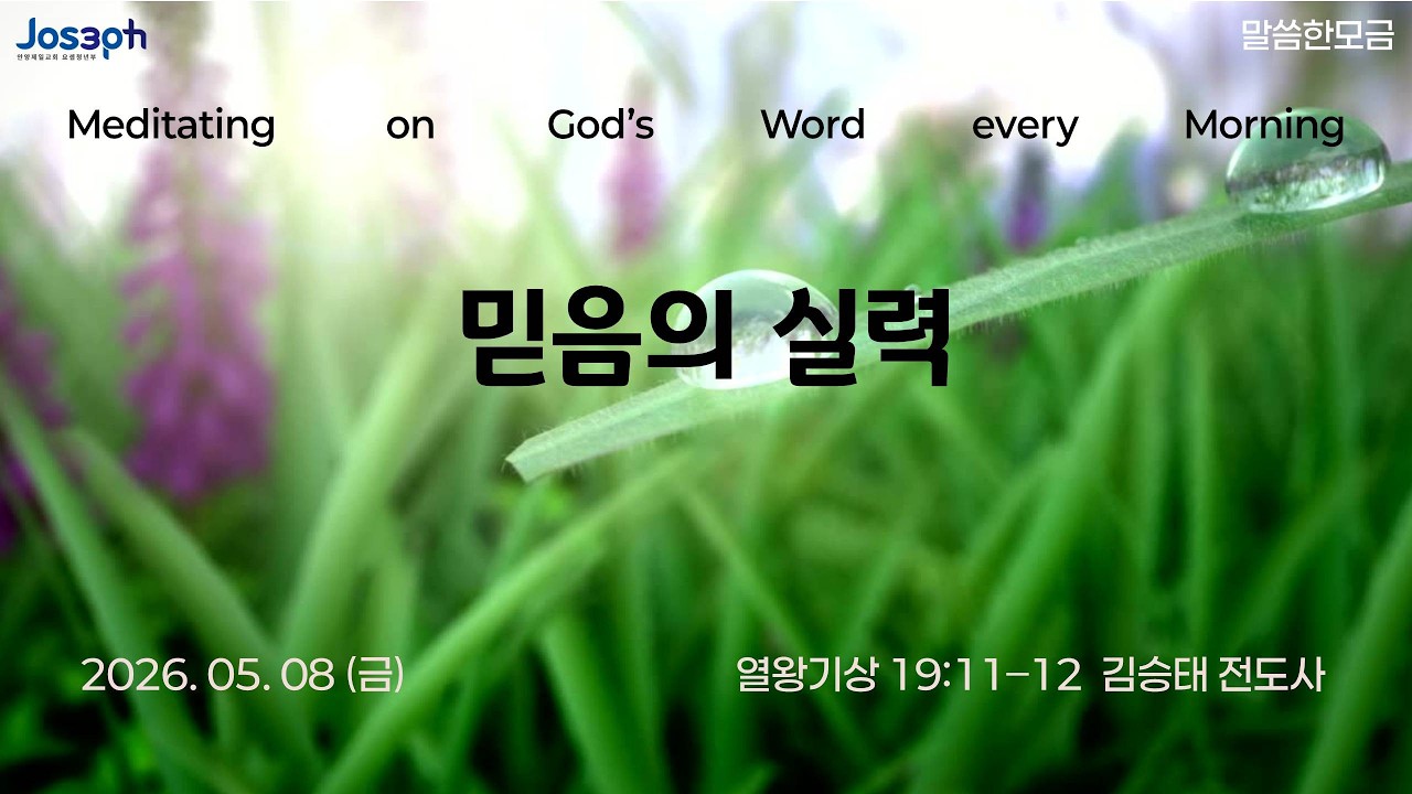 열왕기상 22:19-23 | 믿음의 실력 | 김승태 전도사