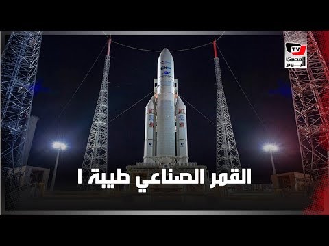 ماذا تعرف عن أول قمر صناعي مصري للاتصالات «طيبة 1»؟