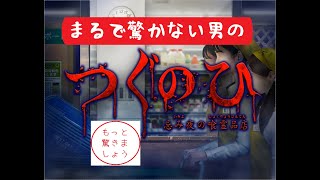 『つぐのひ』慣れしすぎた男の『忌み夜の喰霊品店』