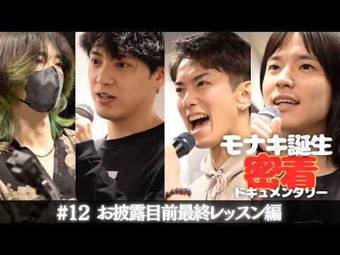 【モナキ誕生 密着ドキュメンタリー】#12 お披露目前最終レッスン編