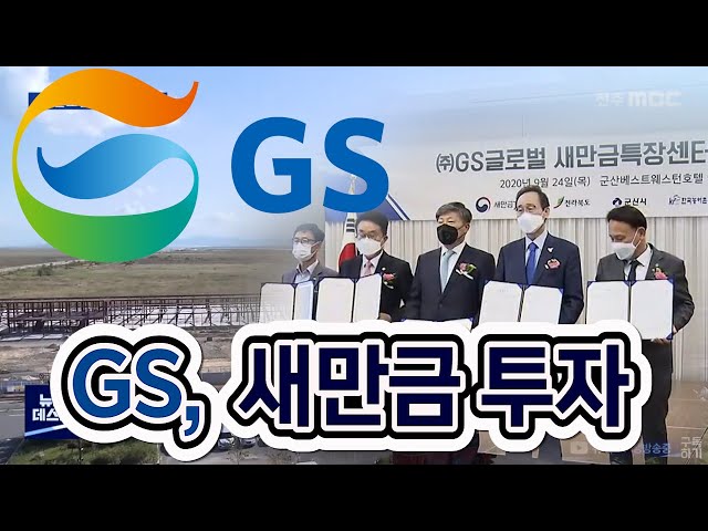 SK에 이어 GS글로벌 투자..새만금 가치 인정