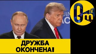 ТРАМП БОЛЬШЕ НЕ ПОМОЖЕТ!