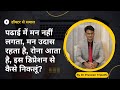 Padhai Mein Man Nahi Lagta Man Udas Rehta Hai Depression Se Kaise Niklein Depressionhindi