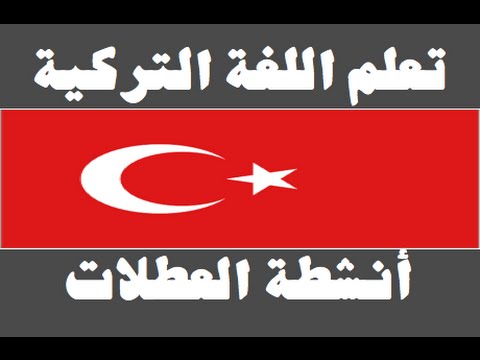 تعلم اللغة التركية ١ العائلة Arapça öğren