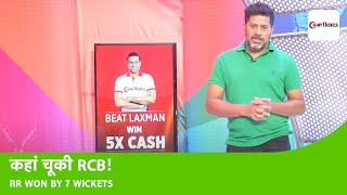 RCB VS RR MATCH REPORT WITH VIKRANT GUPTA: बड़े मुकाबलों में क्यों बार-बार चूक जाती है RCB