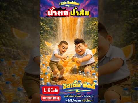 น้ำตกน้ำส้ม🍊?! | #การ์ตูน #ตลก #shorts