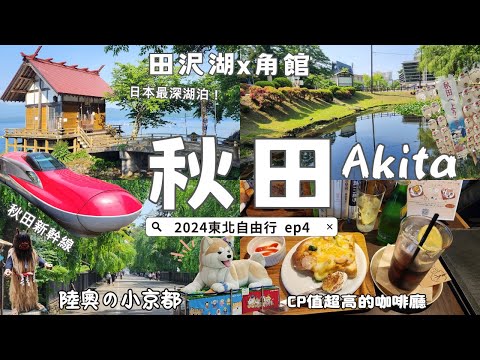 𝑫𝒊𝒔𝒄𝒐𝒗𝒆𝒓𝒊𝒏𝒈 𝑨𝒌𝒊𝒕𝒂: Hidden Gems & Japan's Deepest Lake｜🇯🇵Tohoku Travel Series EP4✈️