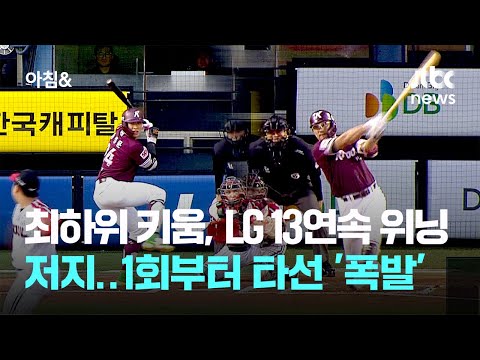 최하위 키움, LG 13연속 위닝 저지…1회부터 타선 '폭발'