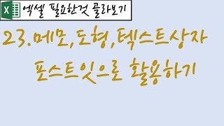 23.메모,도형,텍스트상자 포스트잇으로 활용하기