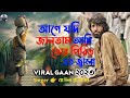 Age Jodi Jantam Bondu Tor Pirite Eto Jala Bangla Baul Sad Song Plz Sobai Ekto Subscribe Koro