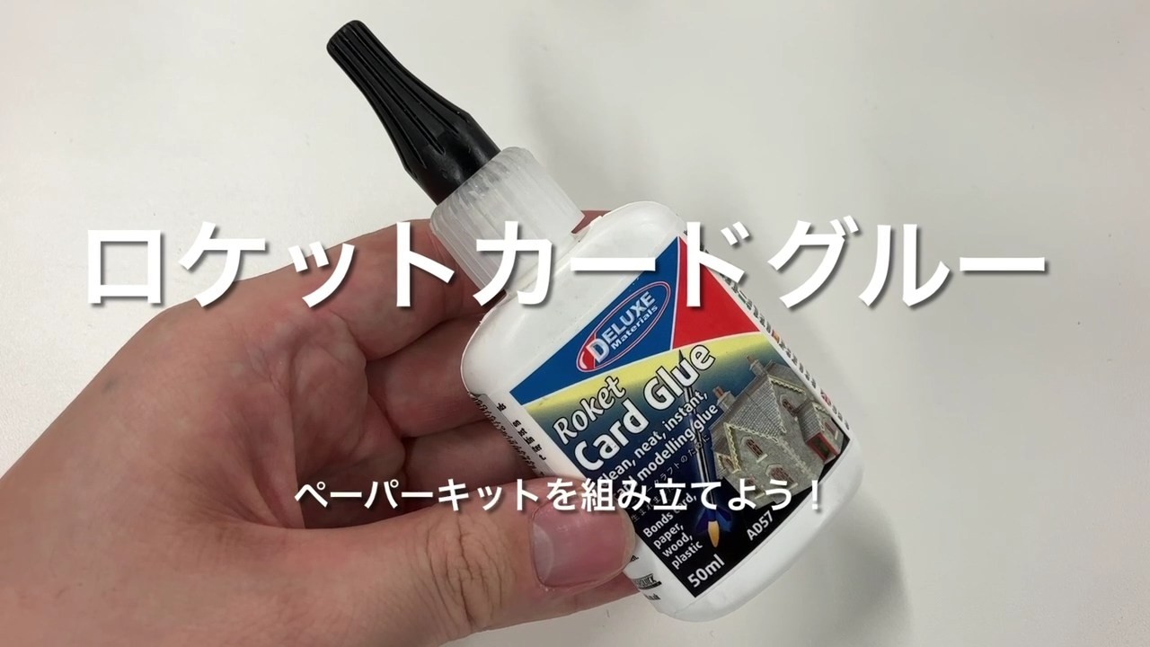 【ロケットカードグルー】ペーパーキットを組み立てよう！