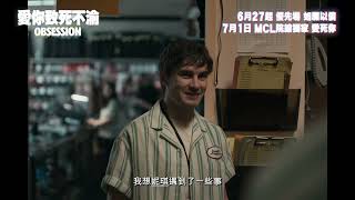 《愛你致死不渝》終極預告 | OBSESSION Official Final Trailer 《愛你致死不渝》終極預告 | OBSESSION Official Final Trailer